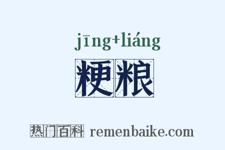 粳粮是什么意思的图片